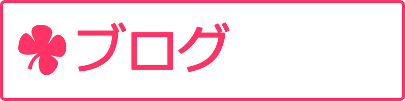 ブログ