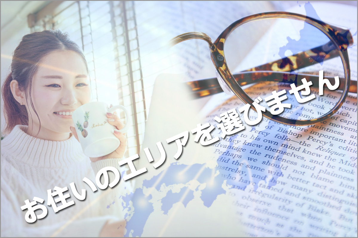 お住いのエリアを選びません