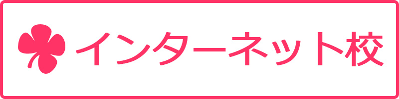 インターネット校