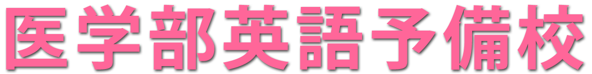名古屋医学部英語予備校