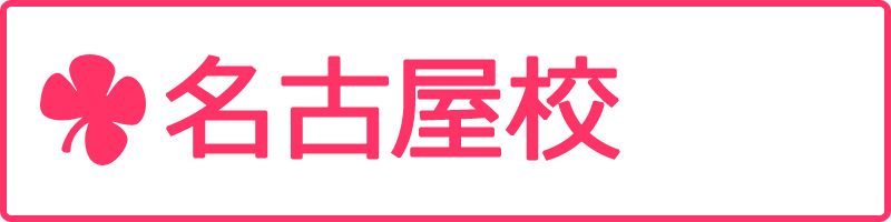 名古屋校