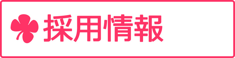 採用情報