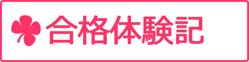 合格体験記